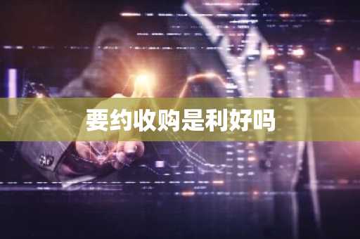 要约收购是利好吗