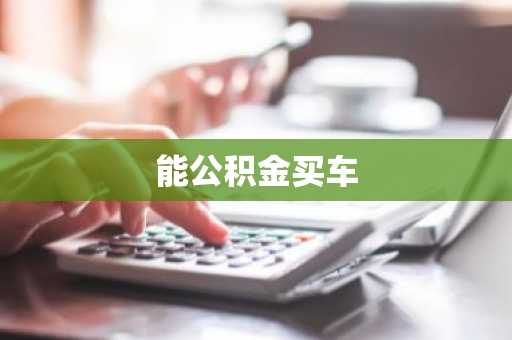 能公积金买车