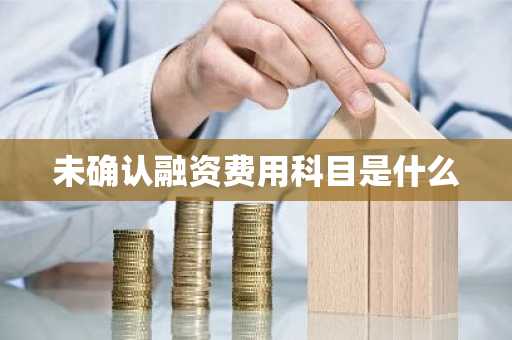未确认融资费用科目是什么