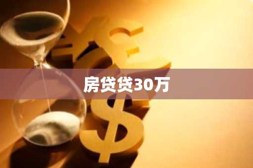 房贷贷30万