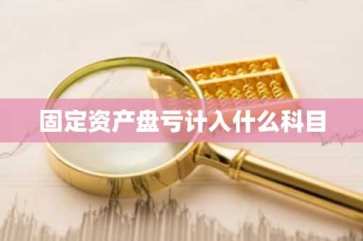 固定资产盘亏计入什么科目