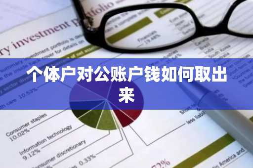 个体户对公账户钱如何取出来