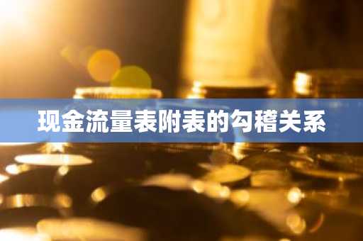 现金流量表附表的勾稽关系
