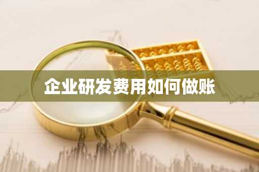 企业研发费用如何做账