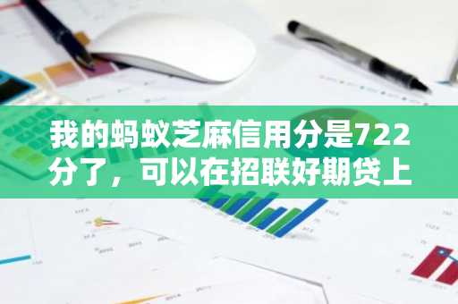 我的蚂蚁芝麻信用分是722分了，可以在招联好期贷上边贷多少钱？