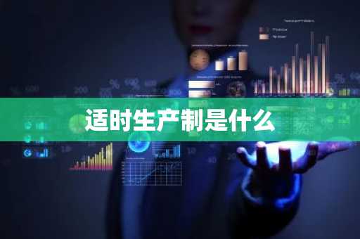 适时生产制是什么
