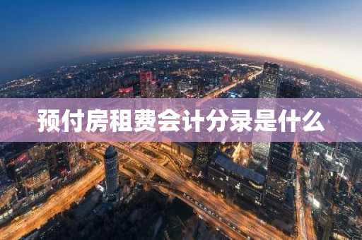 预付房租费会计分录是什么