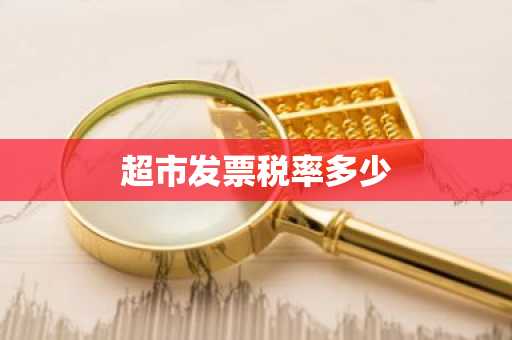 超市发票税率多少