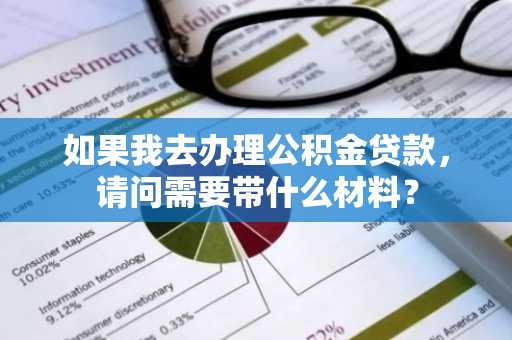 如果我去办理公积金贷款，请问需要带什么材料？