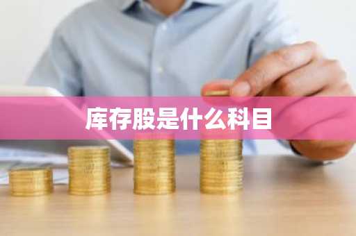 库存股是什么科目