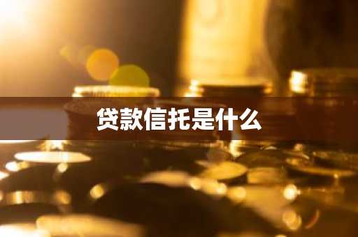 贷款信托是什么