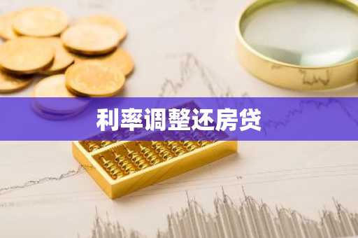 利率调整还房贷