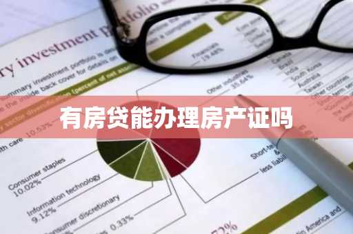 有房贷能办理房产证吗