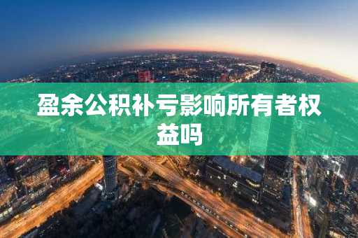 盈余公积补亏影响所有者权益吗