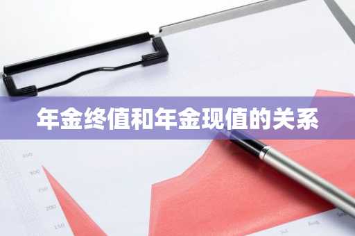 年金终值和年金现值的关系