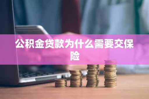 公积金贷款为什么需要交保险