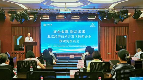 中行北京分行联合北京亦庄生物医药园举办“亦企金彩 医启未来”投融资座谈会