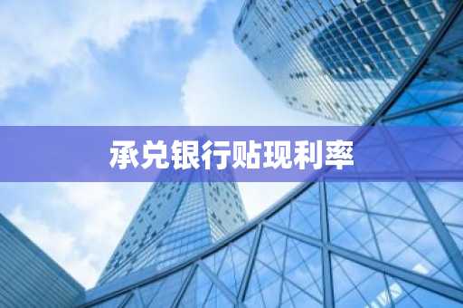 承兑银行贴现利率