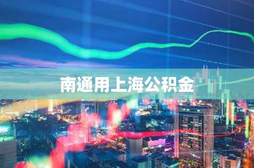 南通用上海公积金
