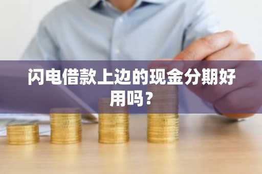 闪电借款上边的现金分期好用吗？