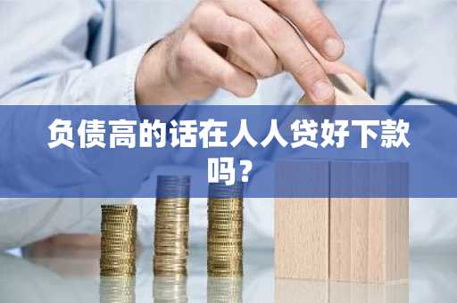 负债高的话在人人贷好下款吗？
