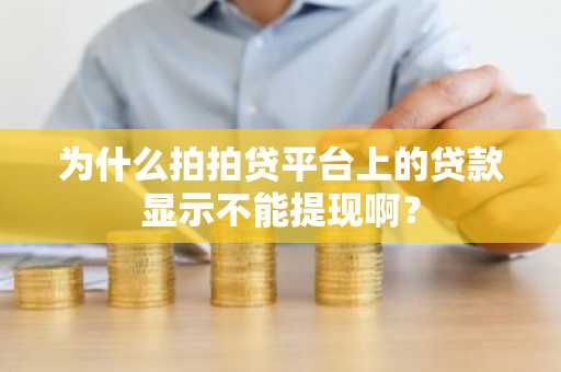 为什么拍拍贷平台上的贷款显示不能提现啊？