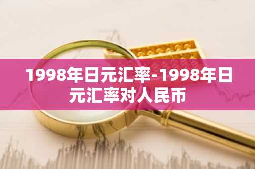 1998年日元汇率-1998年日元汇率对人民币