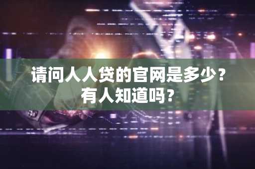 请问人人贷的官网是多少？有人知道吗？