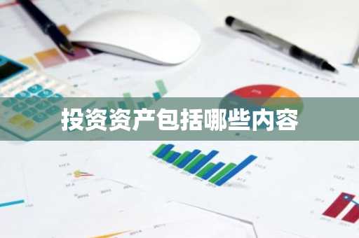 投资资产包括哪些内容