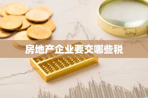 房地产企业要交哪些税