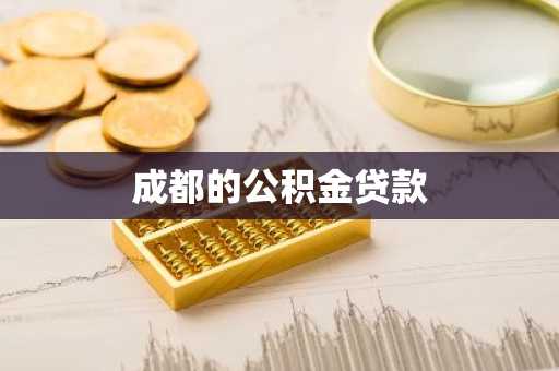 成都的公积金贷款