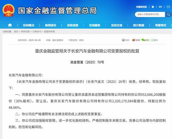 长安汽金股权变更获批 长安汽车持股比例达48.66%
