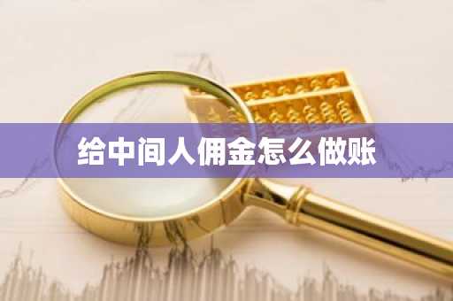 给中间人佣金怎么做账