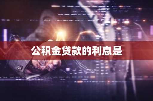 公积金贷款的利息是
