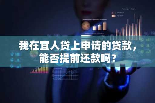 我在宜人贷上申请的贷款，能否提前还款吗？