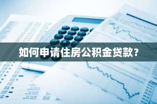 如何申请住房公积金贷款？