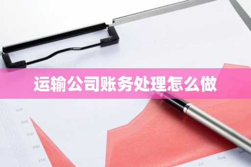 运输公司账务处理怎么做