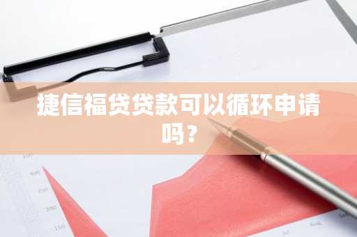 捷信福贷贷款可以循环申请吗？