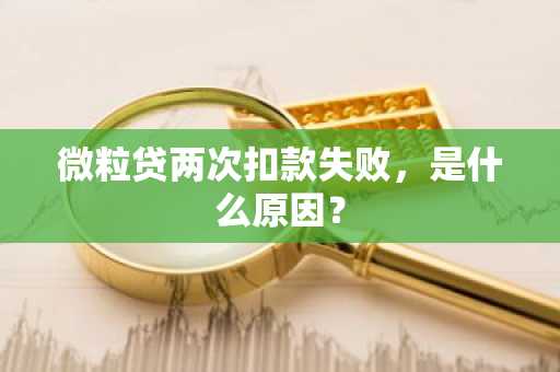 微粒贷两次扣款失败，是什么原因？