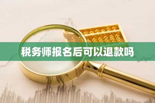 税务师报名后可以退款吗