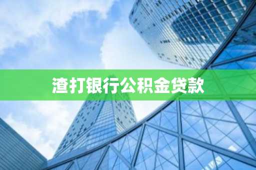 渣打银行公积金贷款