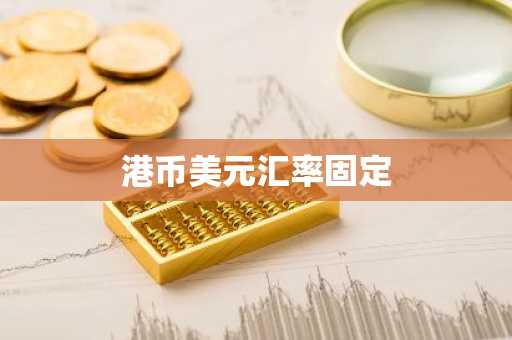 港币美元汇率固定