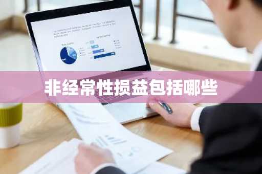 非经常性损益包括哪些
