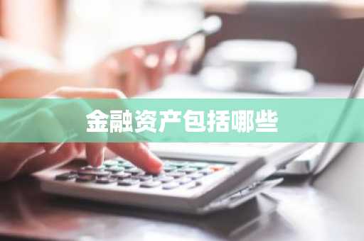 金融资产包括哪些