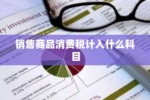 销售商品消费税计入什么科目
