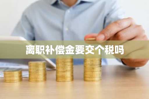 离职补偿金要交个税吗