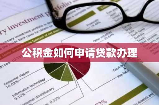 公积金如何申请贷款办理