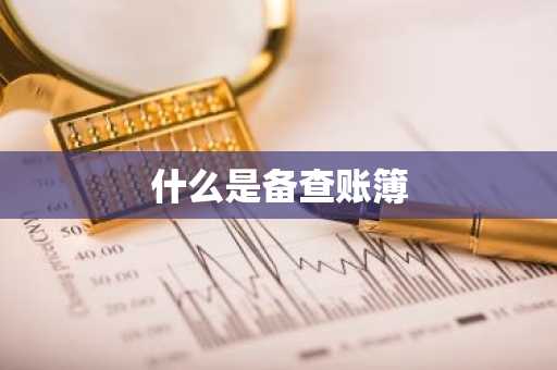 什么是备查账簿