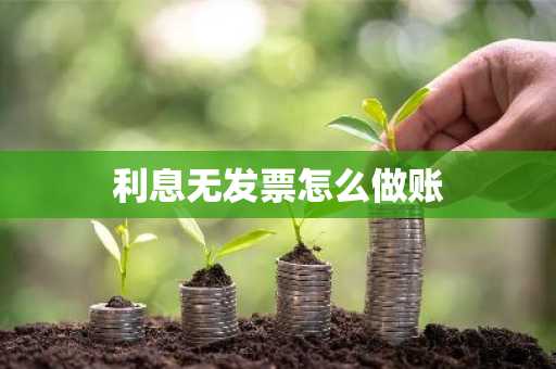 利息无发票怎么做账