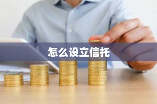 怎么设立信托